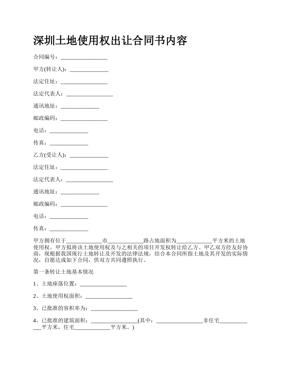 深圳土地使用权出让合同书内容_第1页