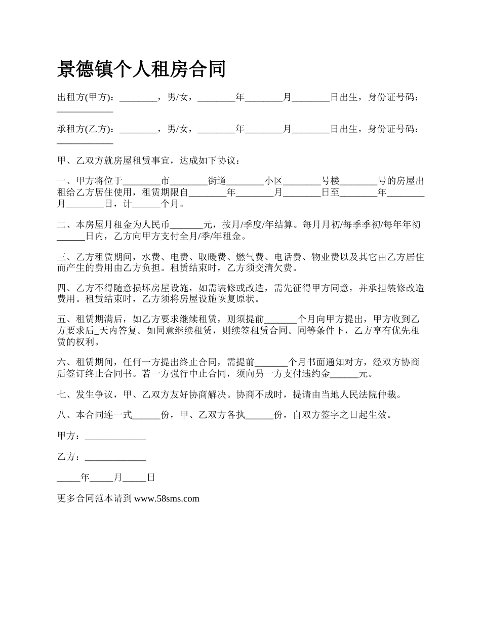 景德镇个人租房合同_第1页