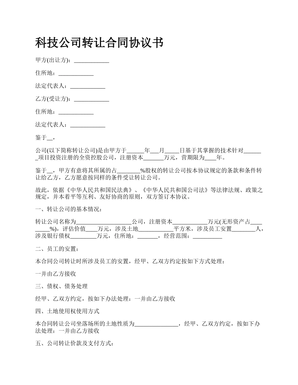 科技公司转让合同协议书_第1页