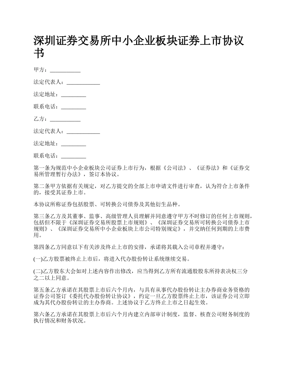 深圳证券交易所中小企业板块证券上市协议书_第1页