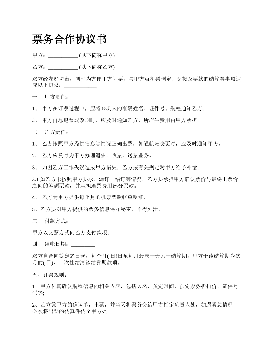 票务合作协议书_第1页