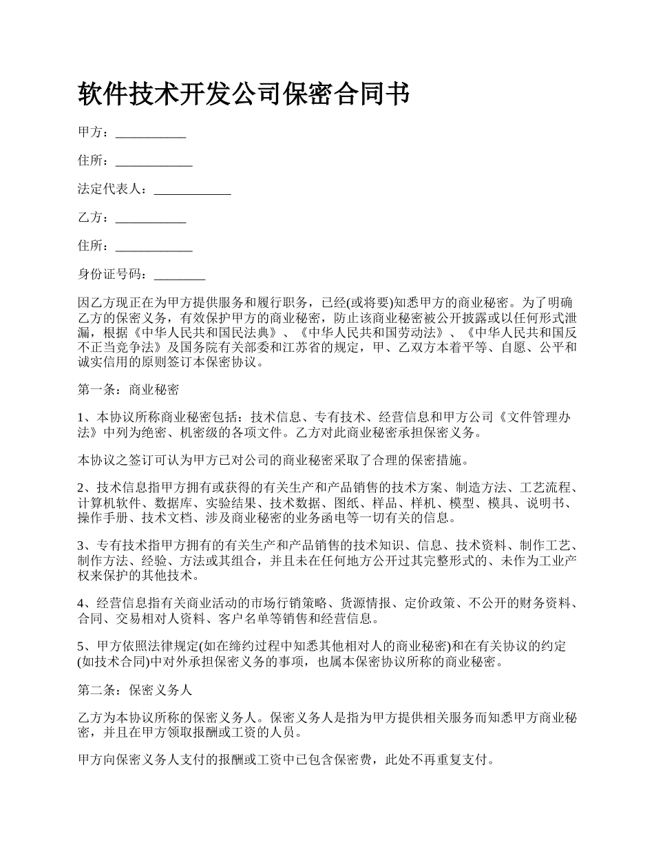 软件技术开发公司保密合同书_第1页