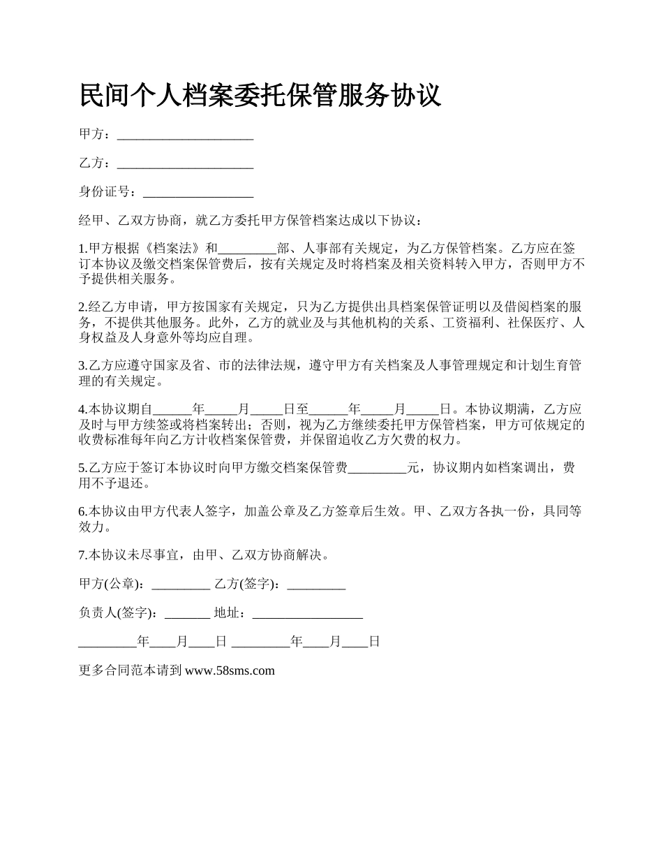 民间个人档案委托保管服务协议_第1页