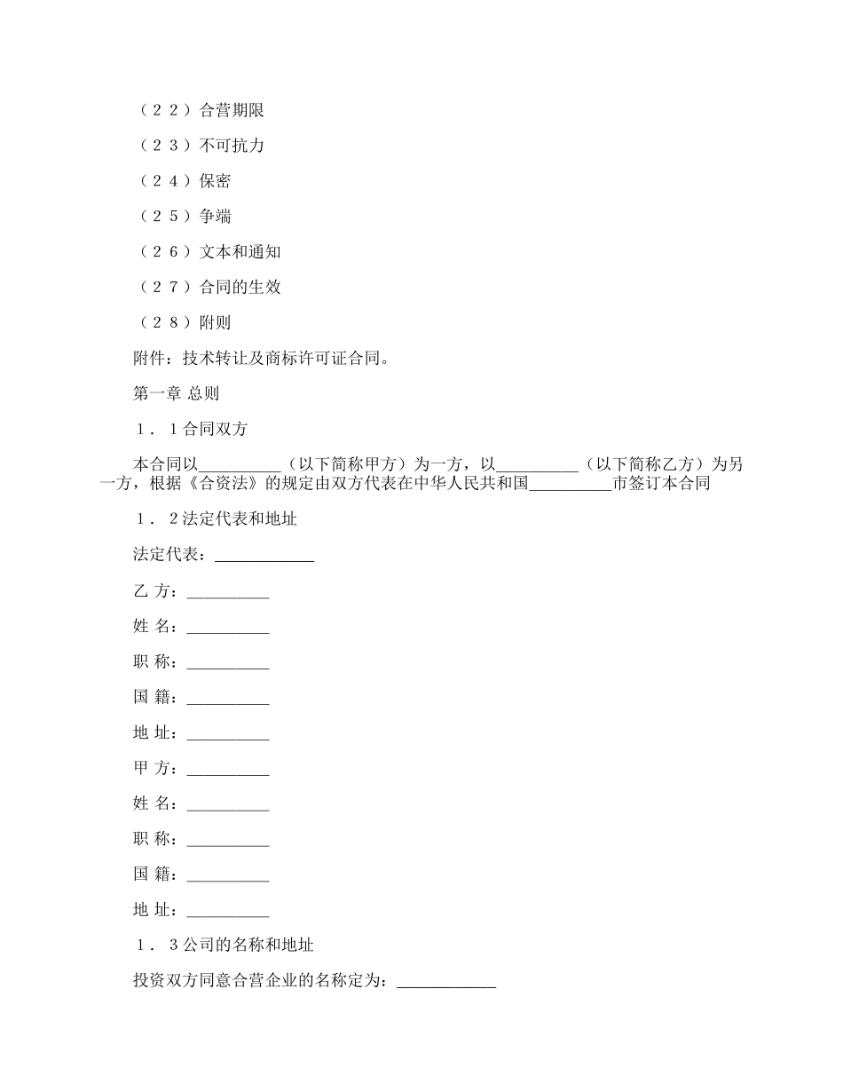 设立中外合资经营企业合同（计算机4）新_第2页