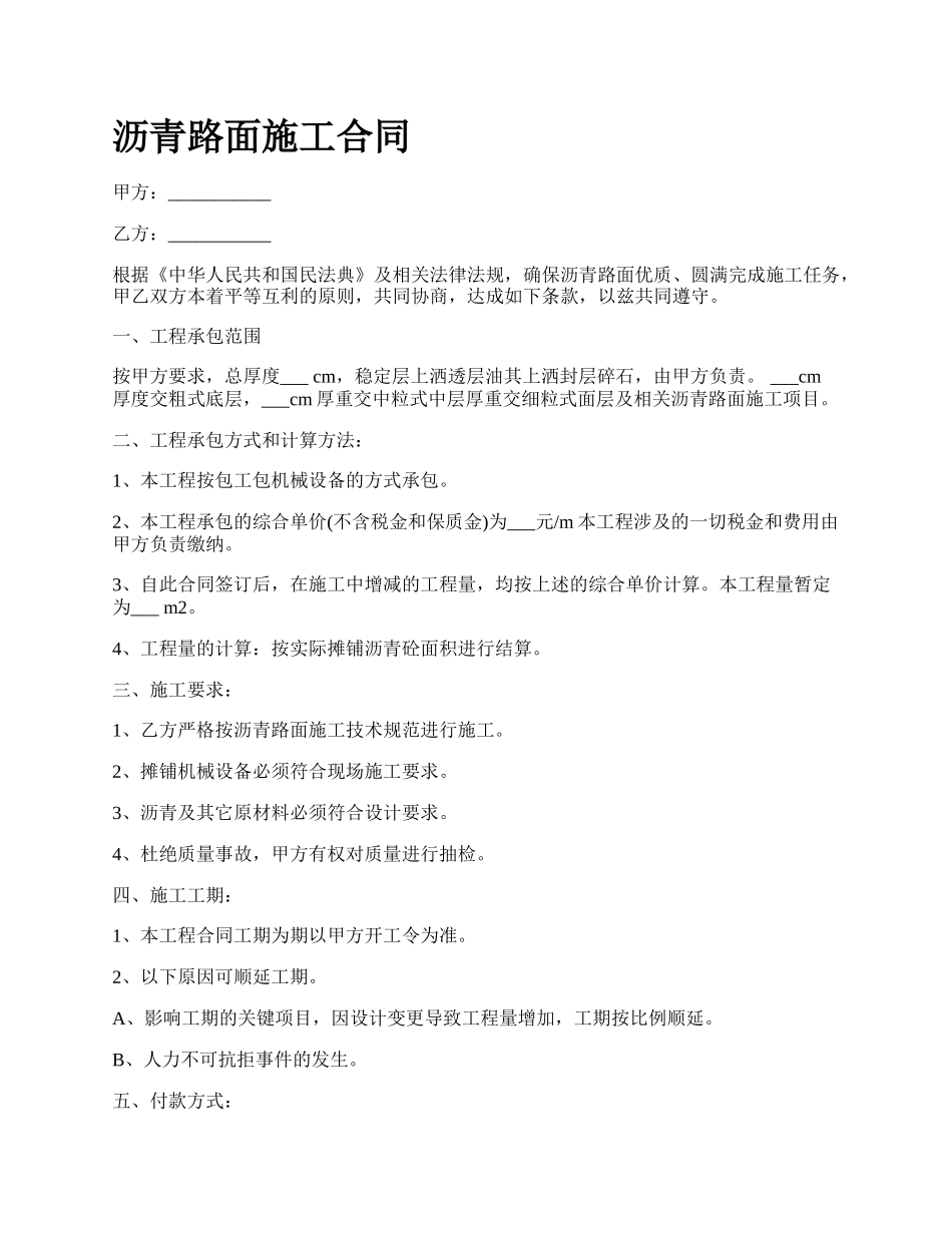 沥青路面施工合同_第1页