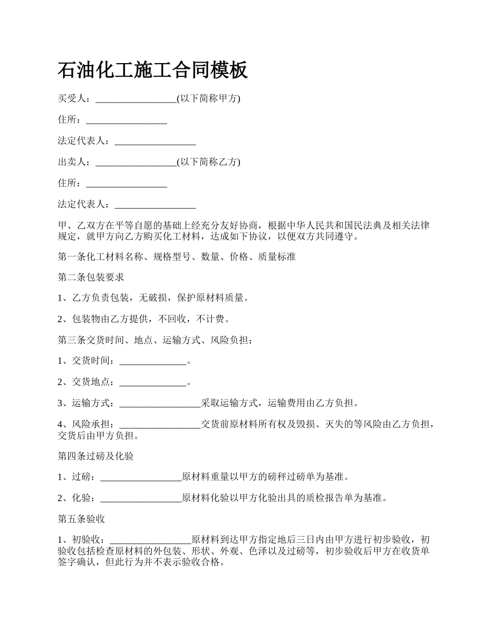 石油化工施工合同模板_第1页