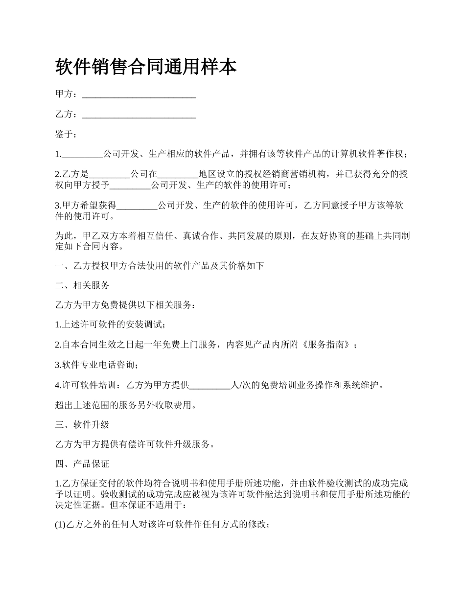 软件销售合同通用样本_第1页