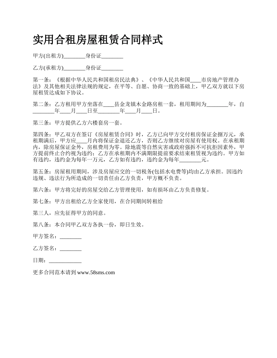 实用合租房屋租赁合同样式_第1页