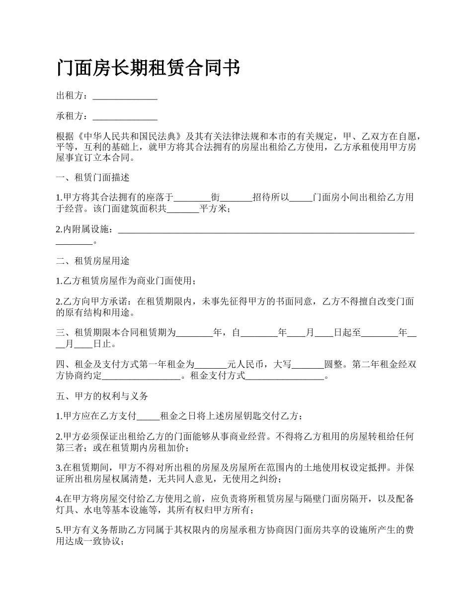 门面房长期租赁合同书_第1页