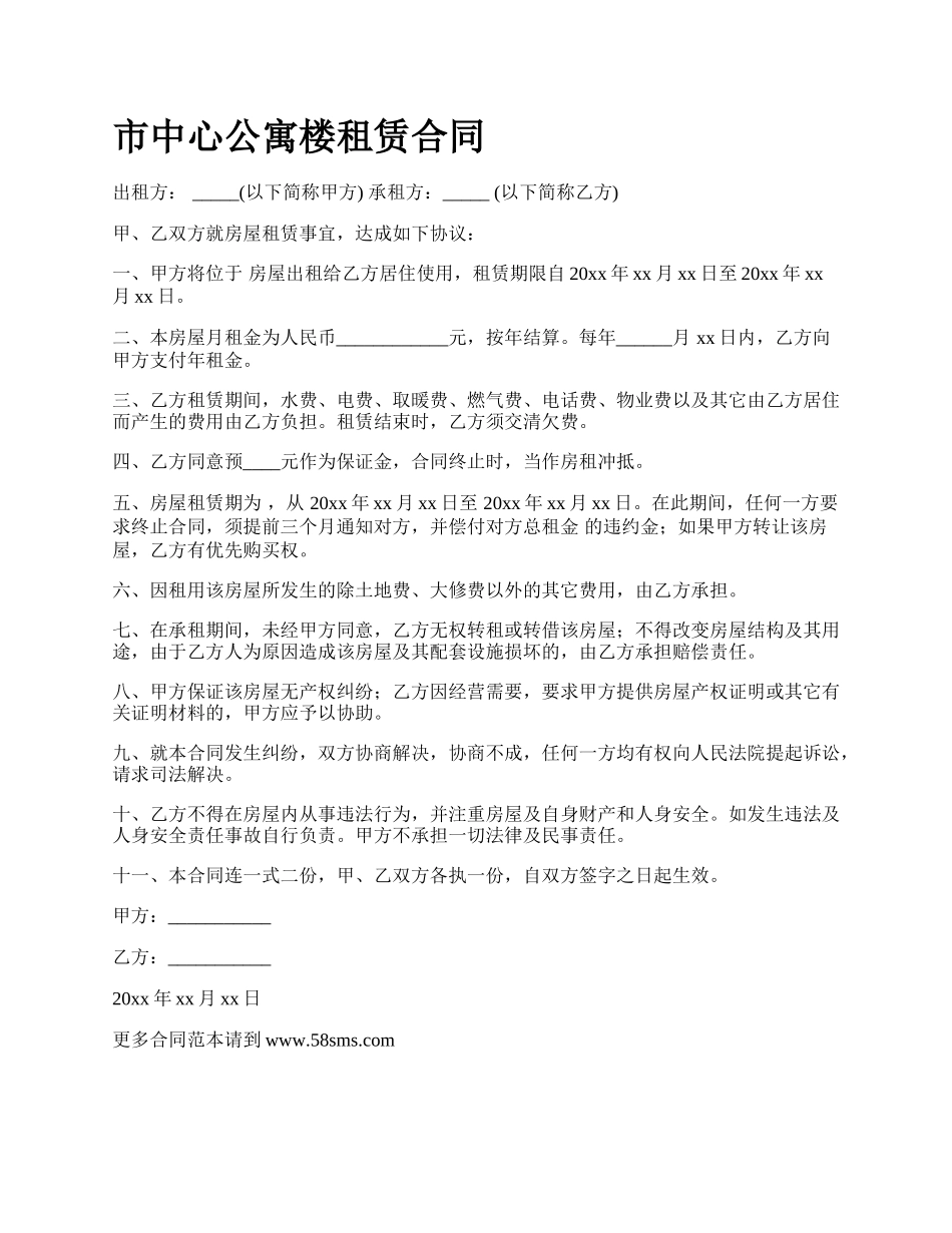 市中心公寓楼租赁合同_第1页