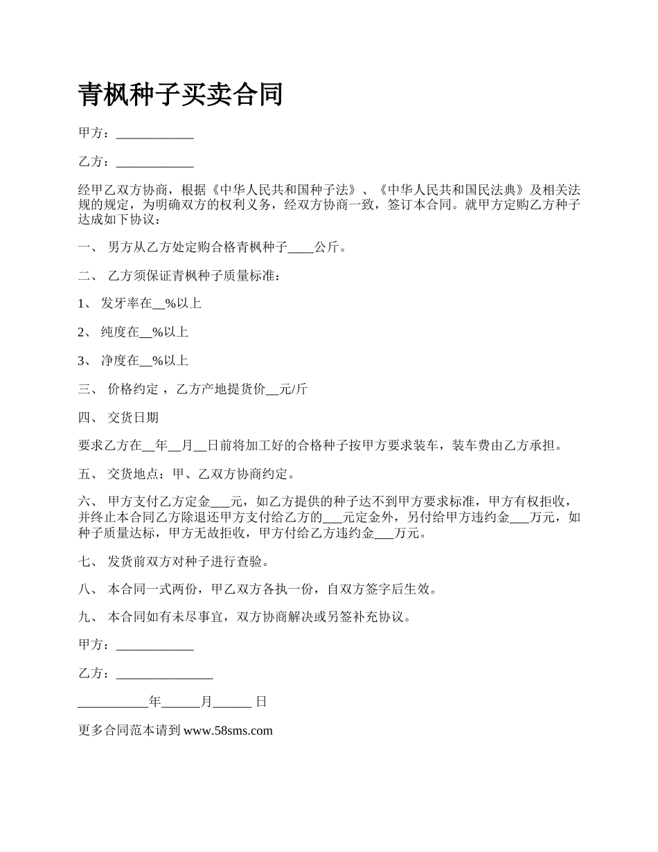 青枫种子买卖合同_第1页