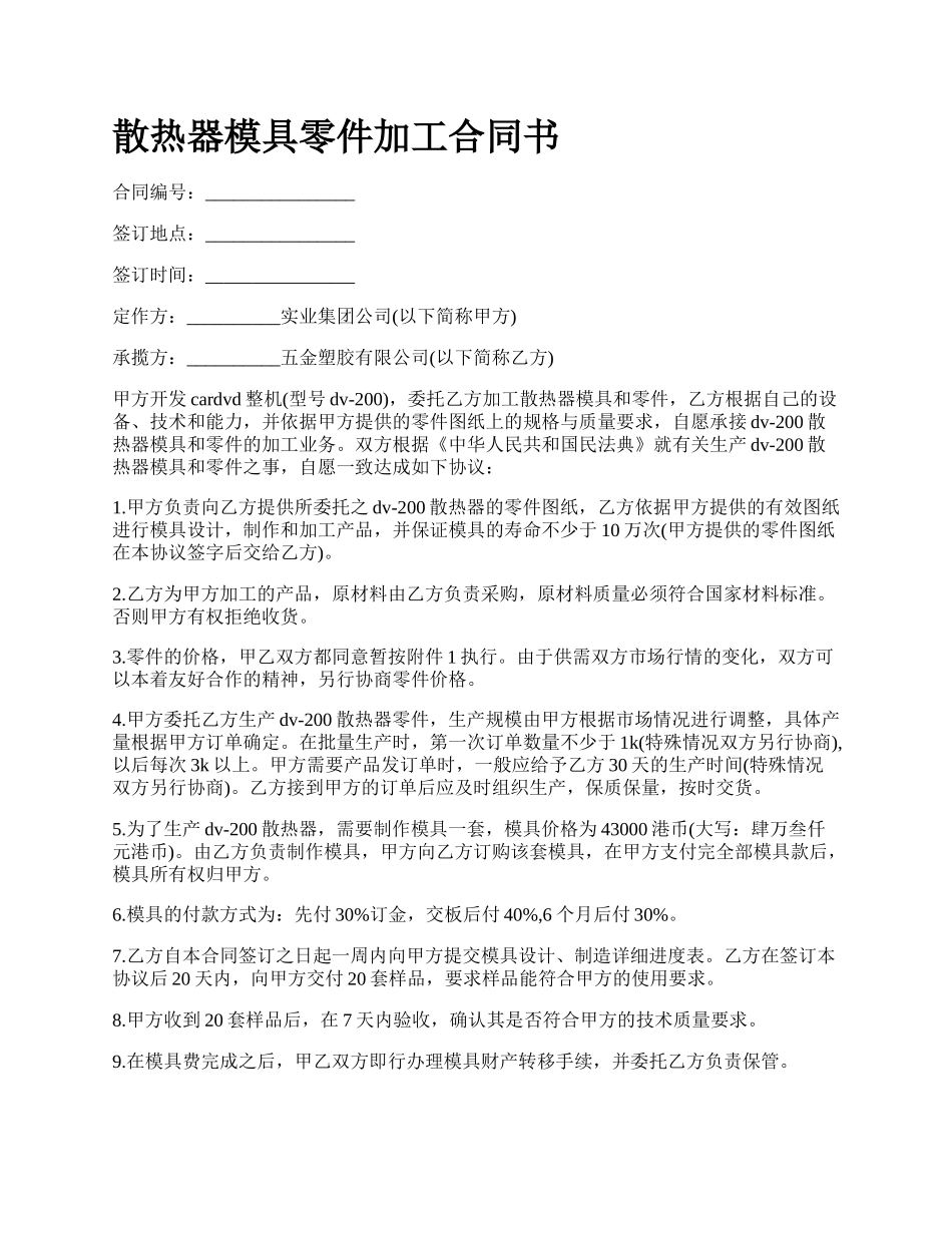 散热器模具零件加工合同书_第1页