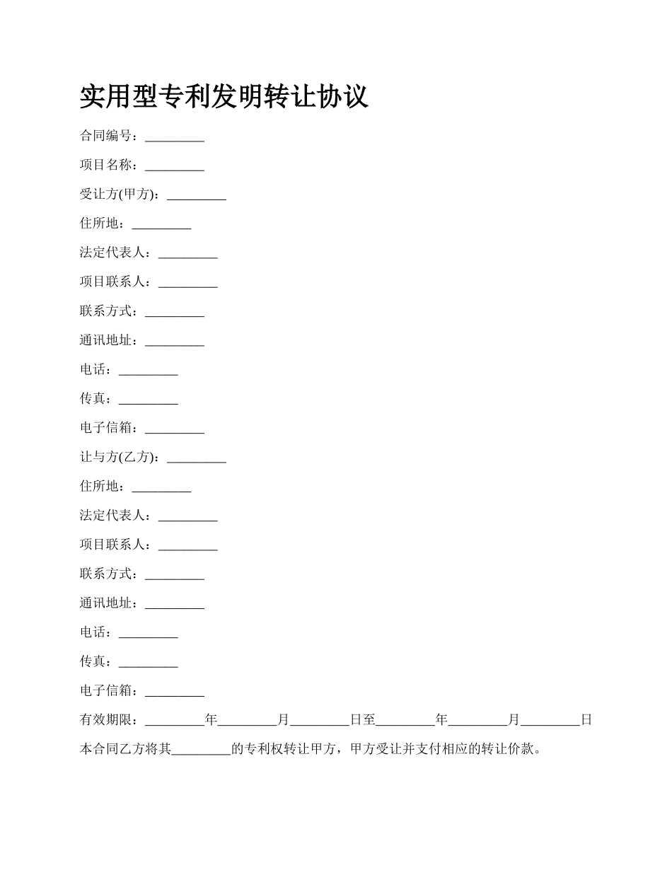 实用型专利发明转让协议_第1页