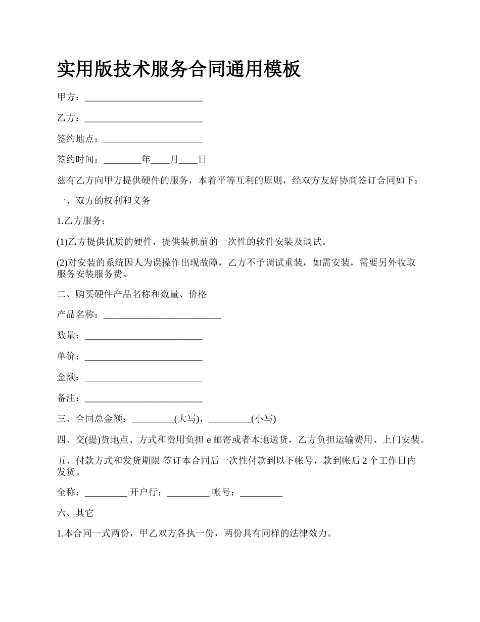 实用版技术服务合同通用模板_第1页