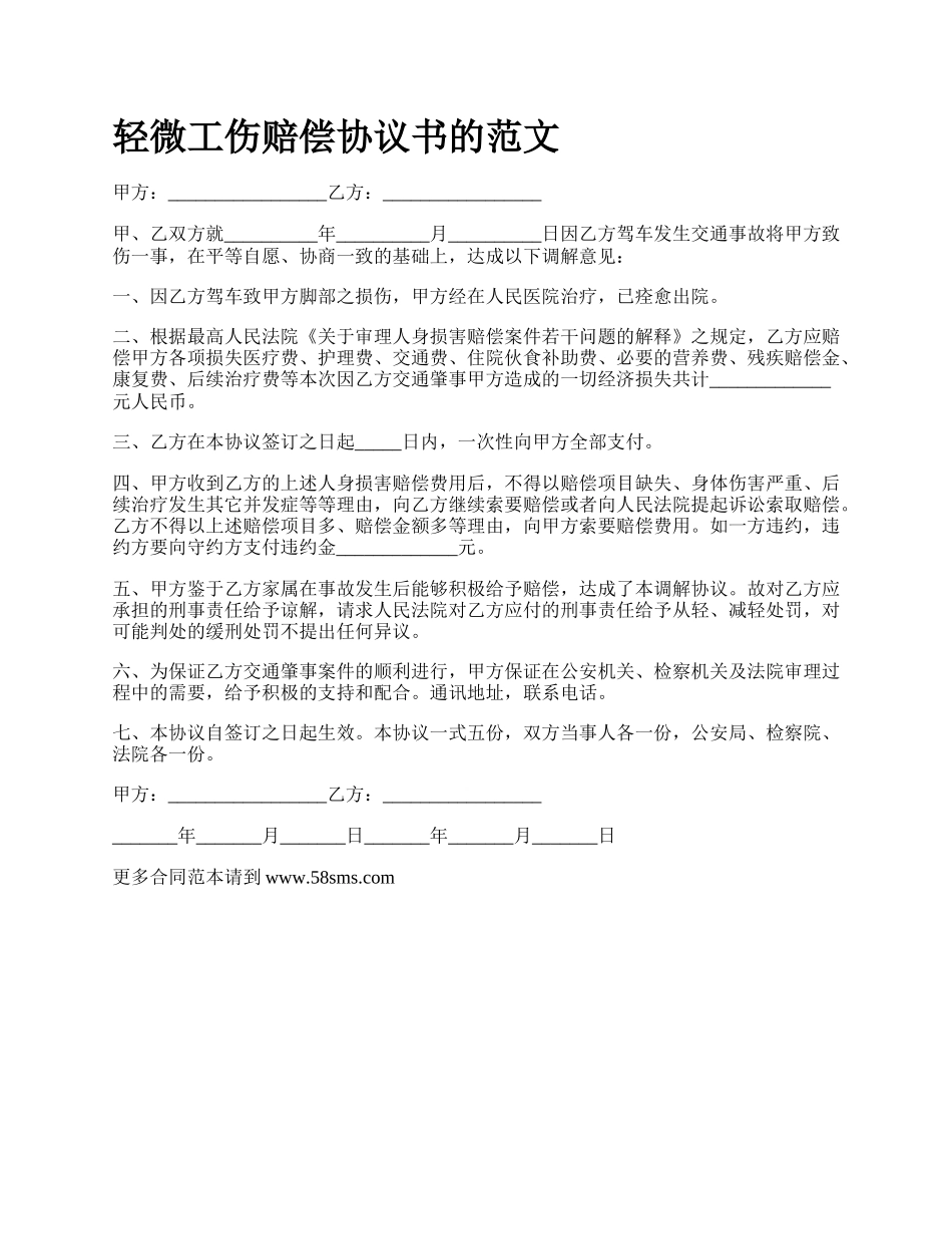 轻微工伤赔偿协议书的范文_第1页
