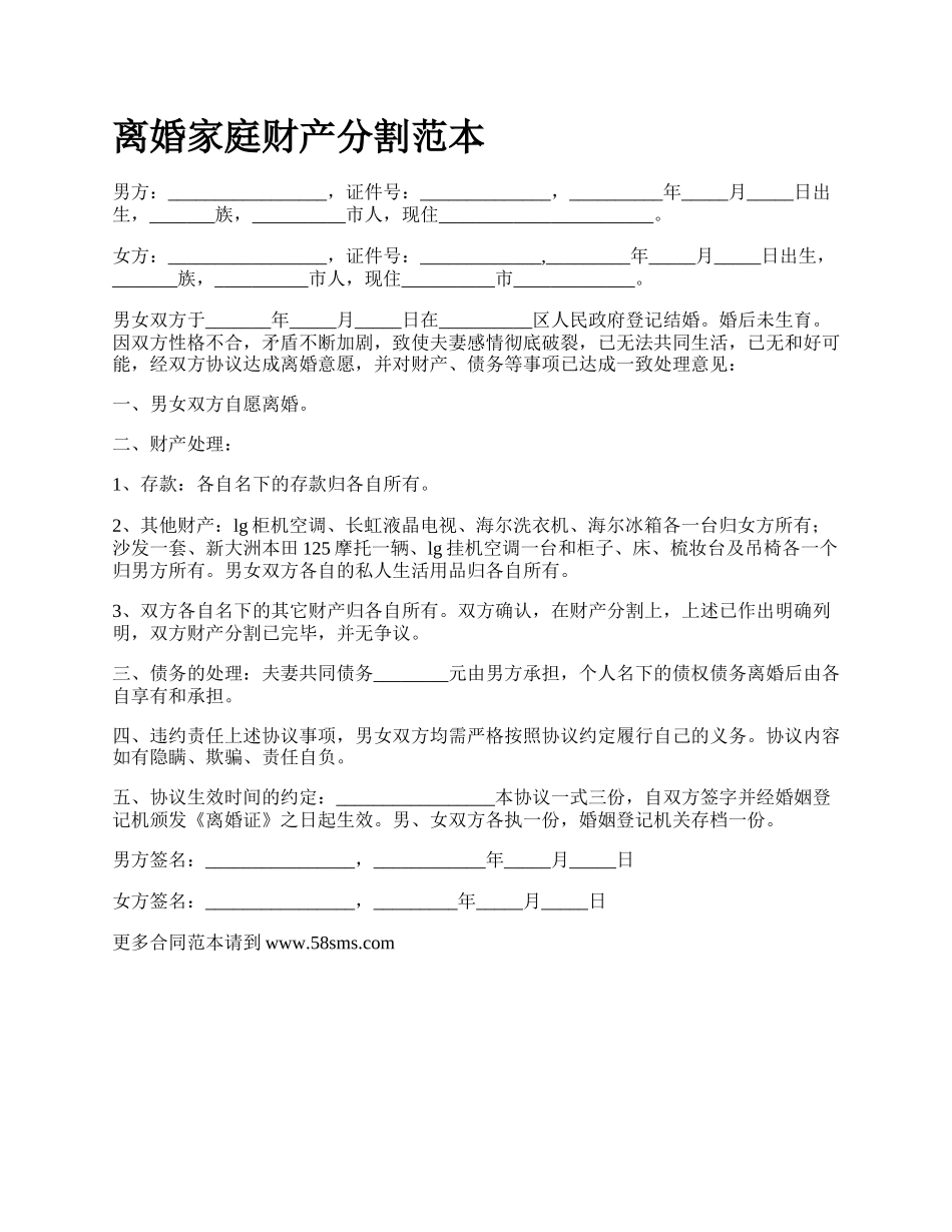 离婚家庭财产分割范本_第1页