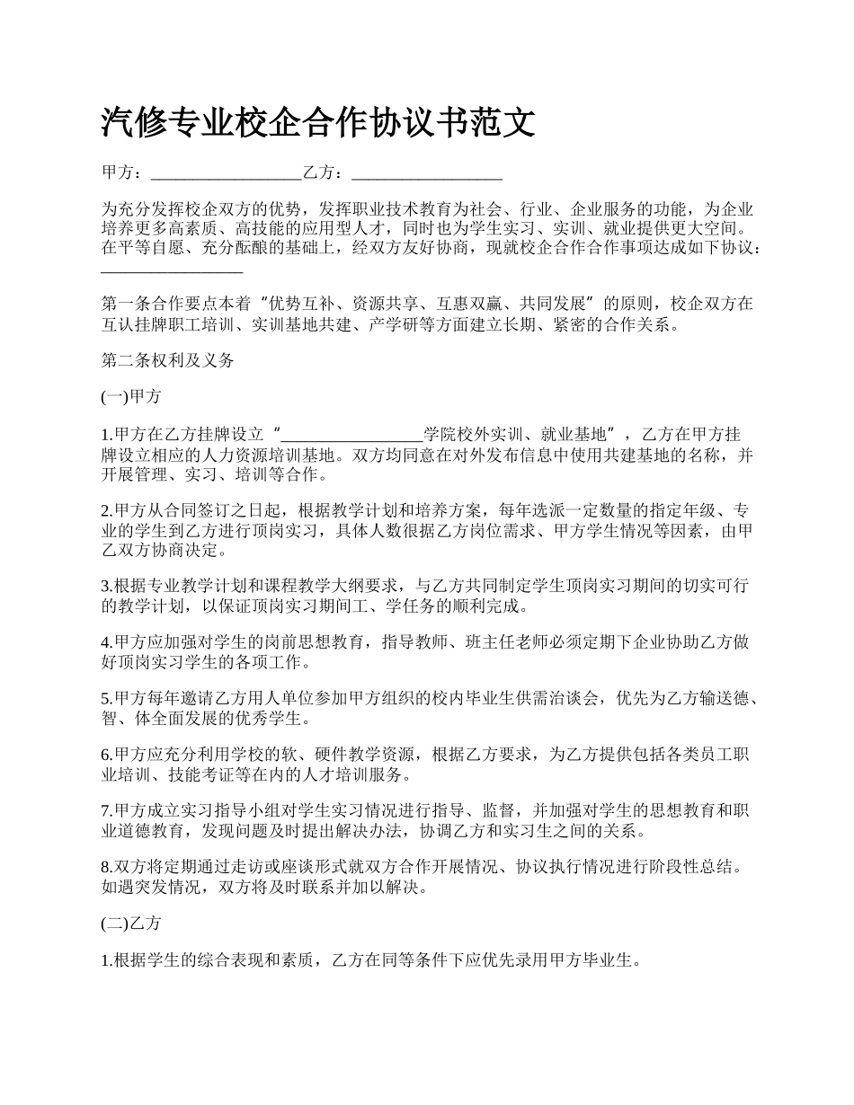 汽修专业校企合作协议书范文_第1页