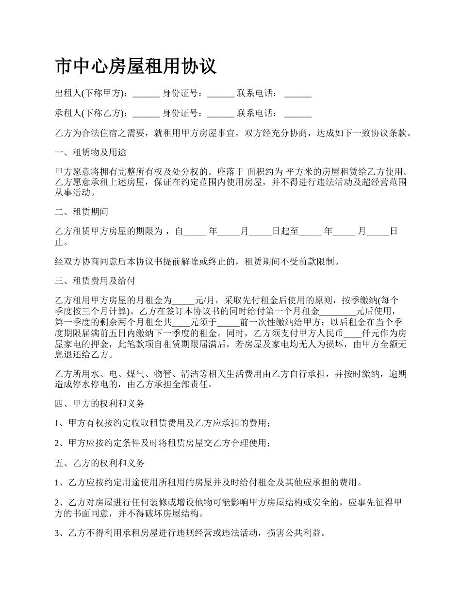 市中心房屋租用协议_第1页