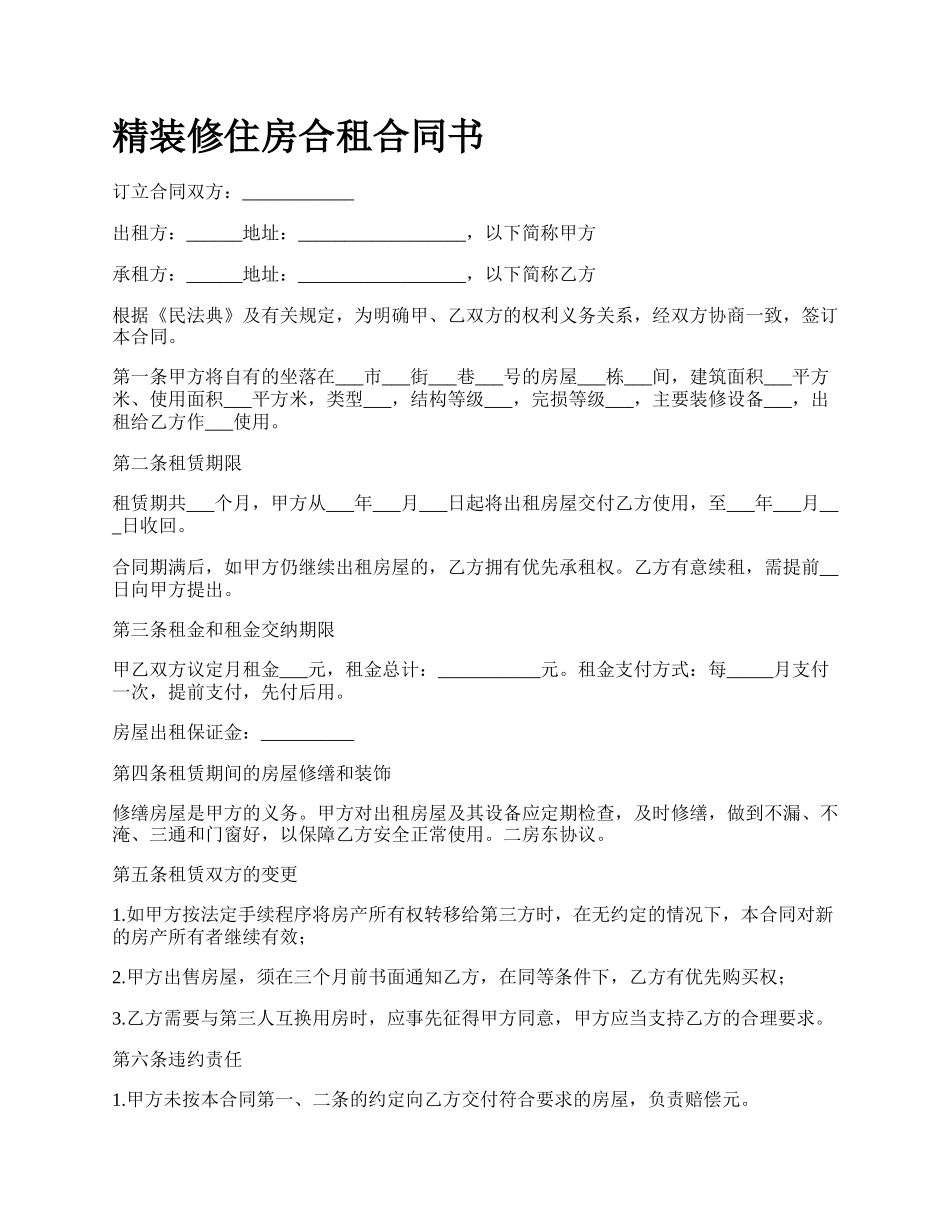 精装修住房合租合同书_第1页