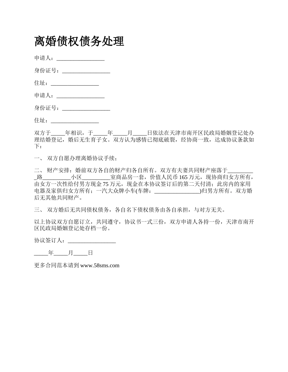 离婚债权债务处理_第1页