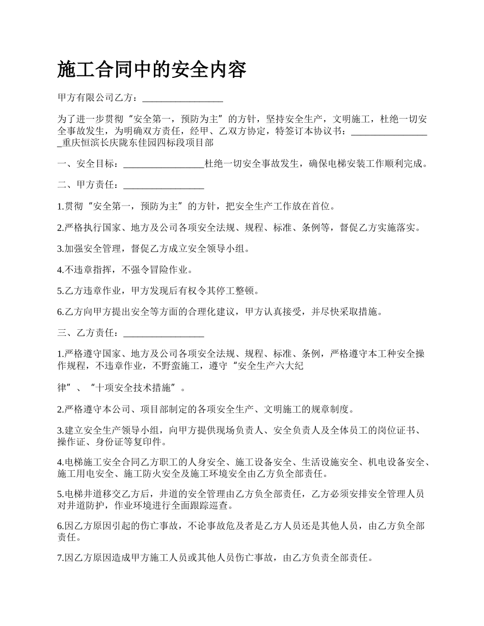 施工合同中的安全内容_第1页