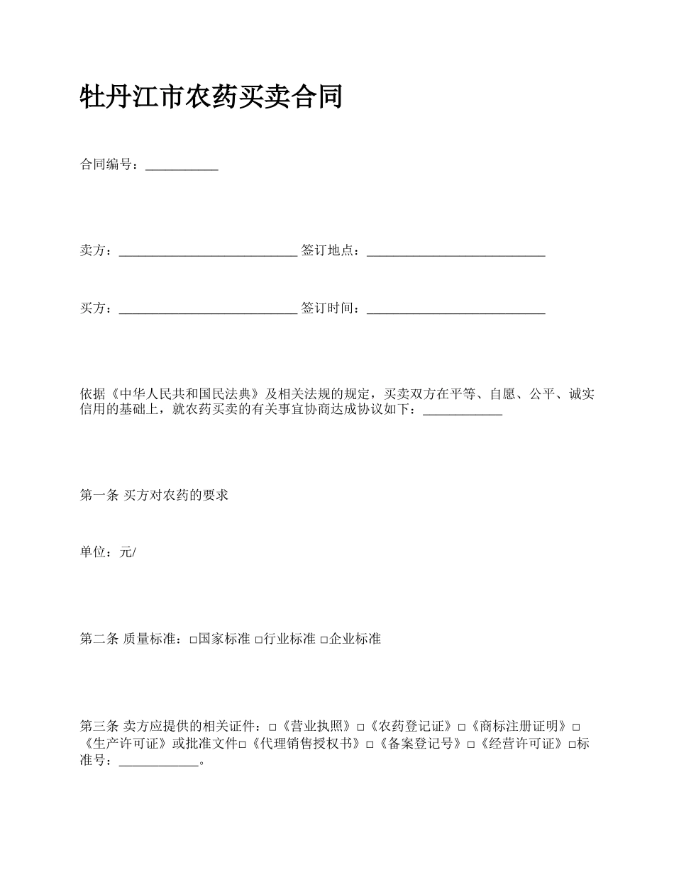 牡丹江市农药买卖合同_第1页