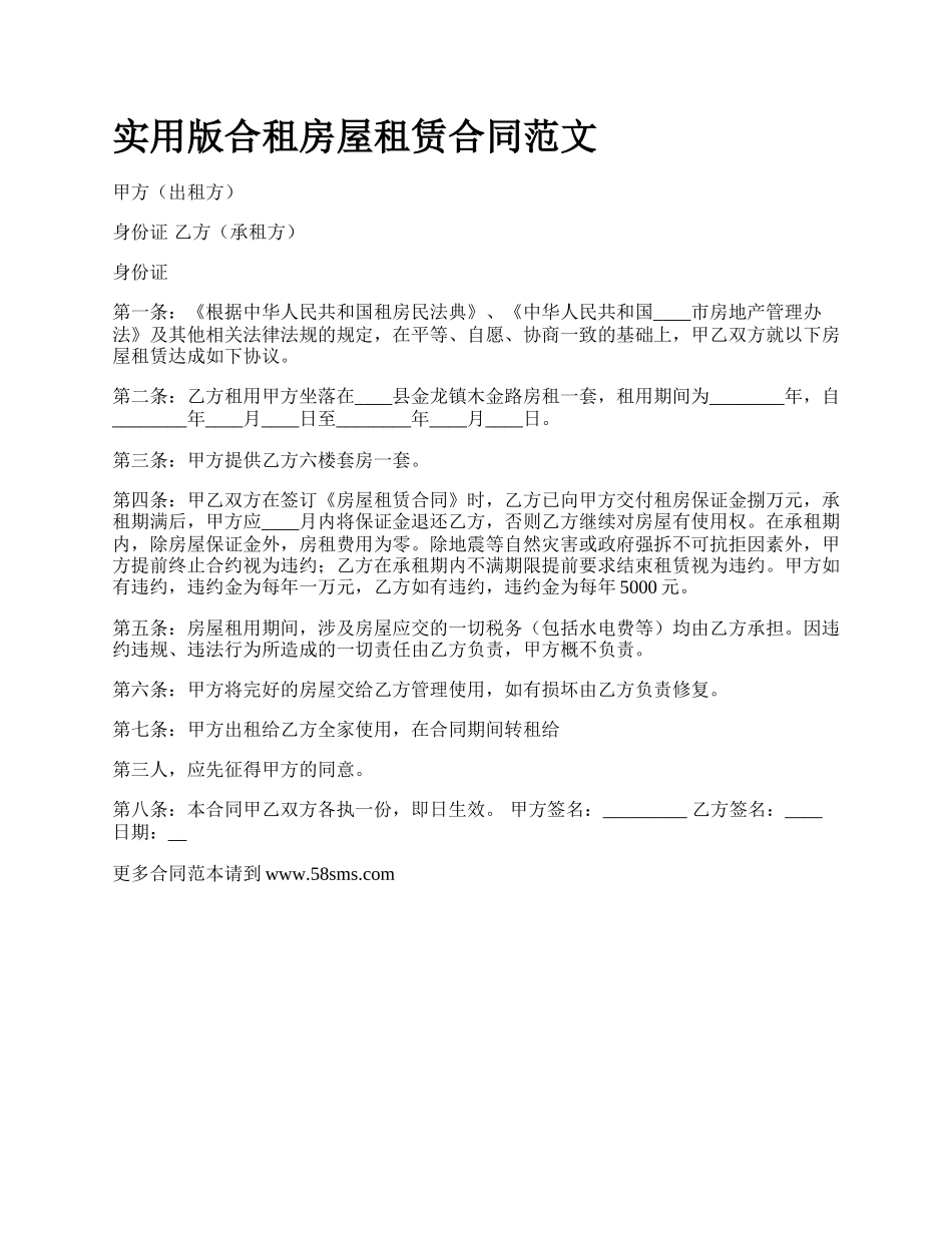 实用版合租房屋租赁合同范文_第1页