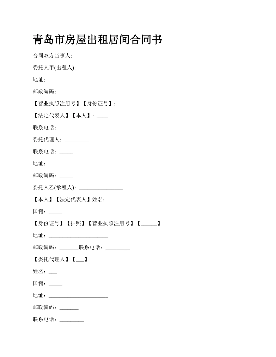 青岛市房屋出租居间合同书_第1页