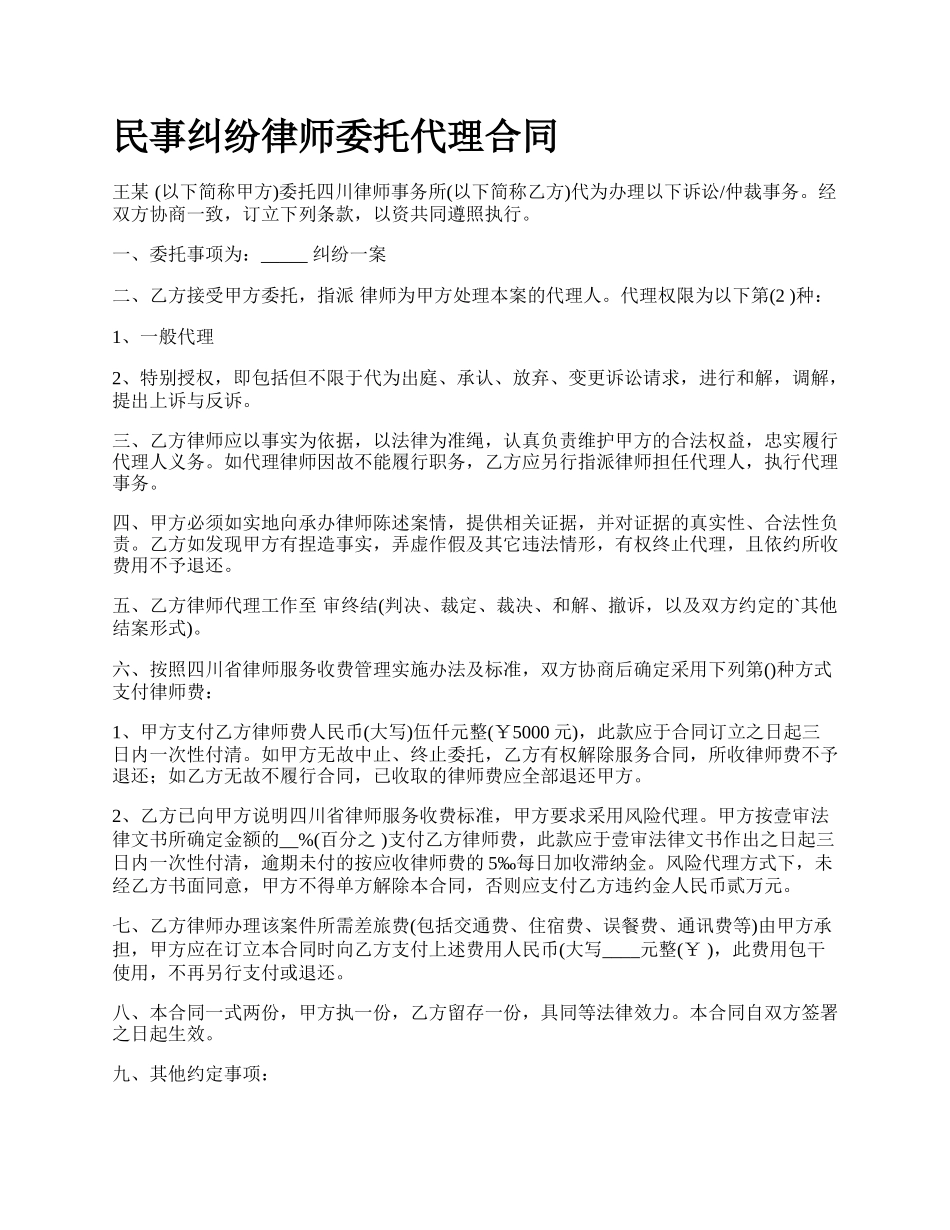 民事纠纷律师委托代理合同_第1页