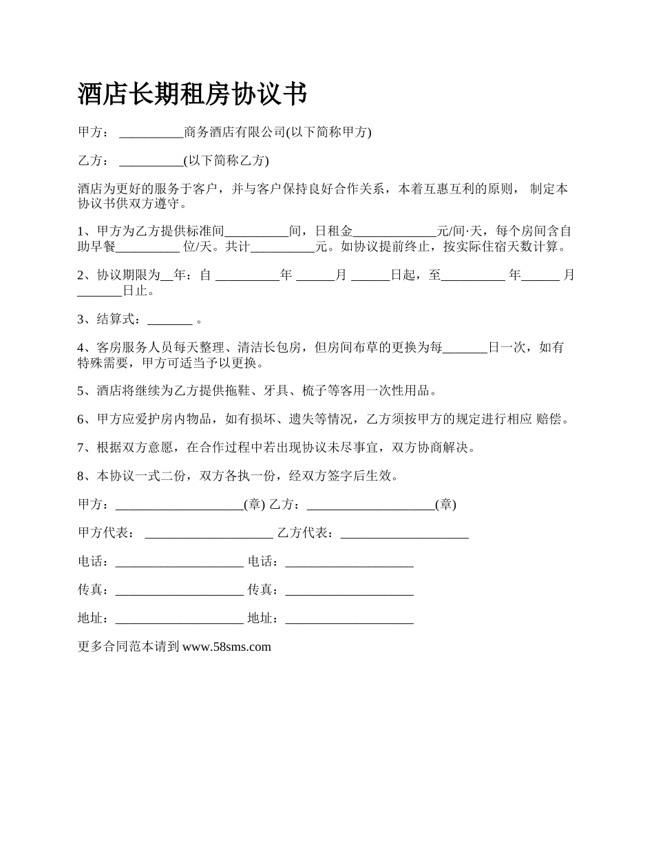 酒店长期租房协议书_第1页