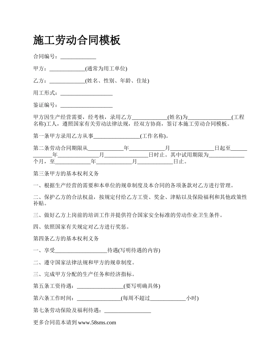 施工劳动合同模板_第1页
