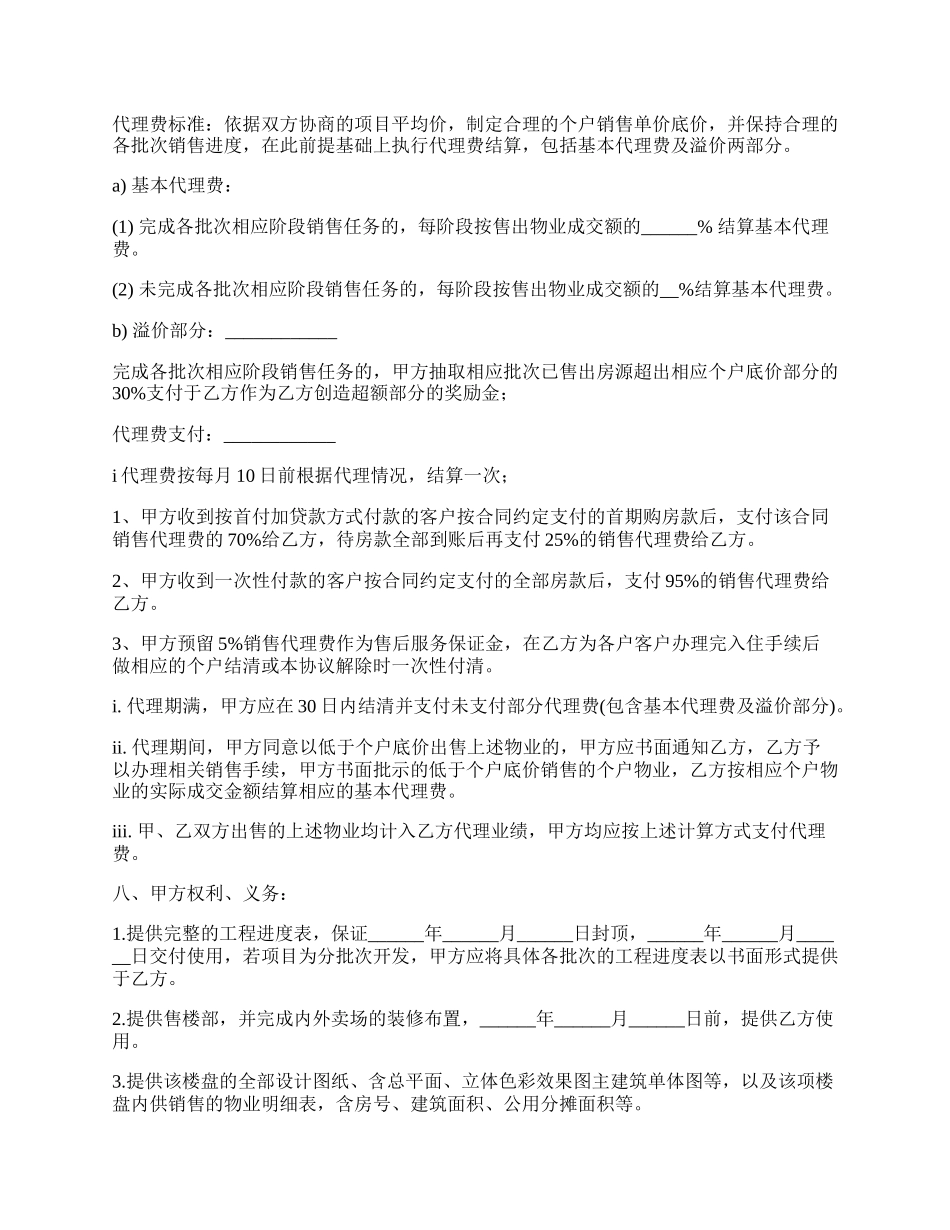 楼盘营销代理合同书范本_第2页