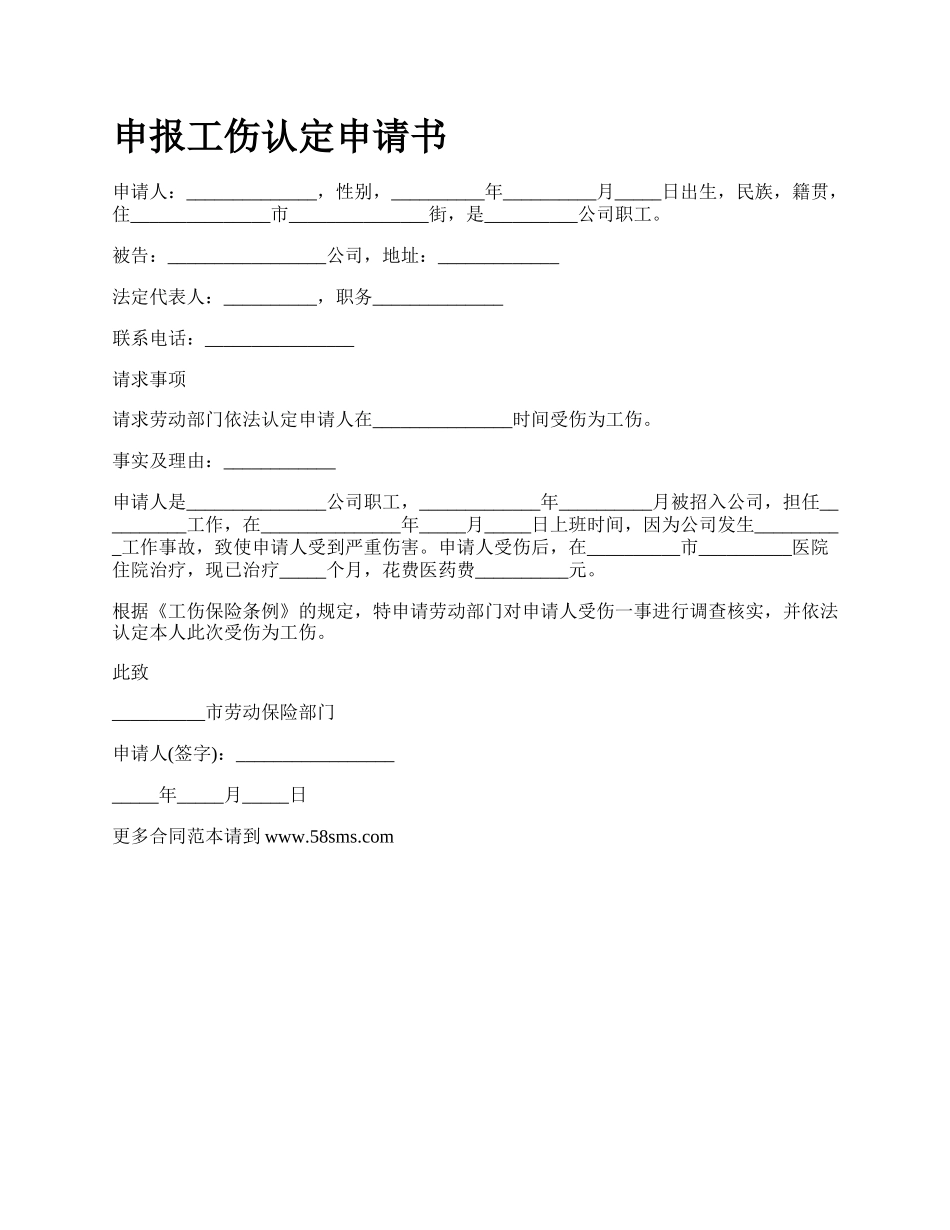 申报工伤认定申请书_第1页