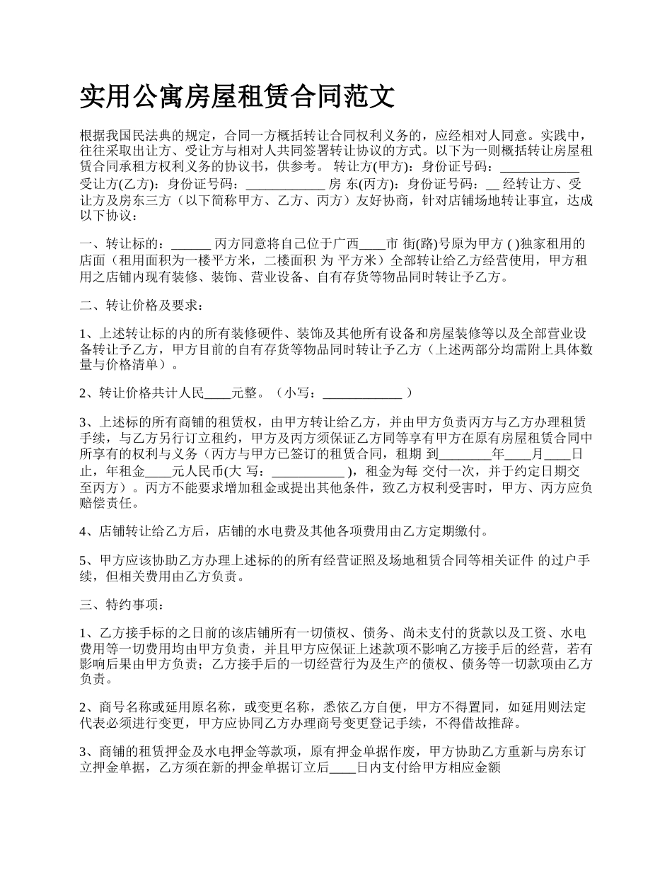 实用公寓房屋租赁合同范文_第1页