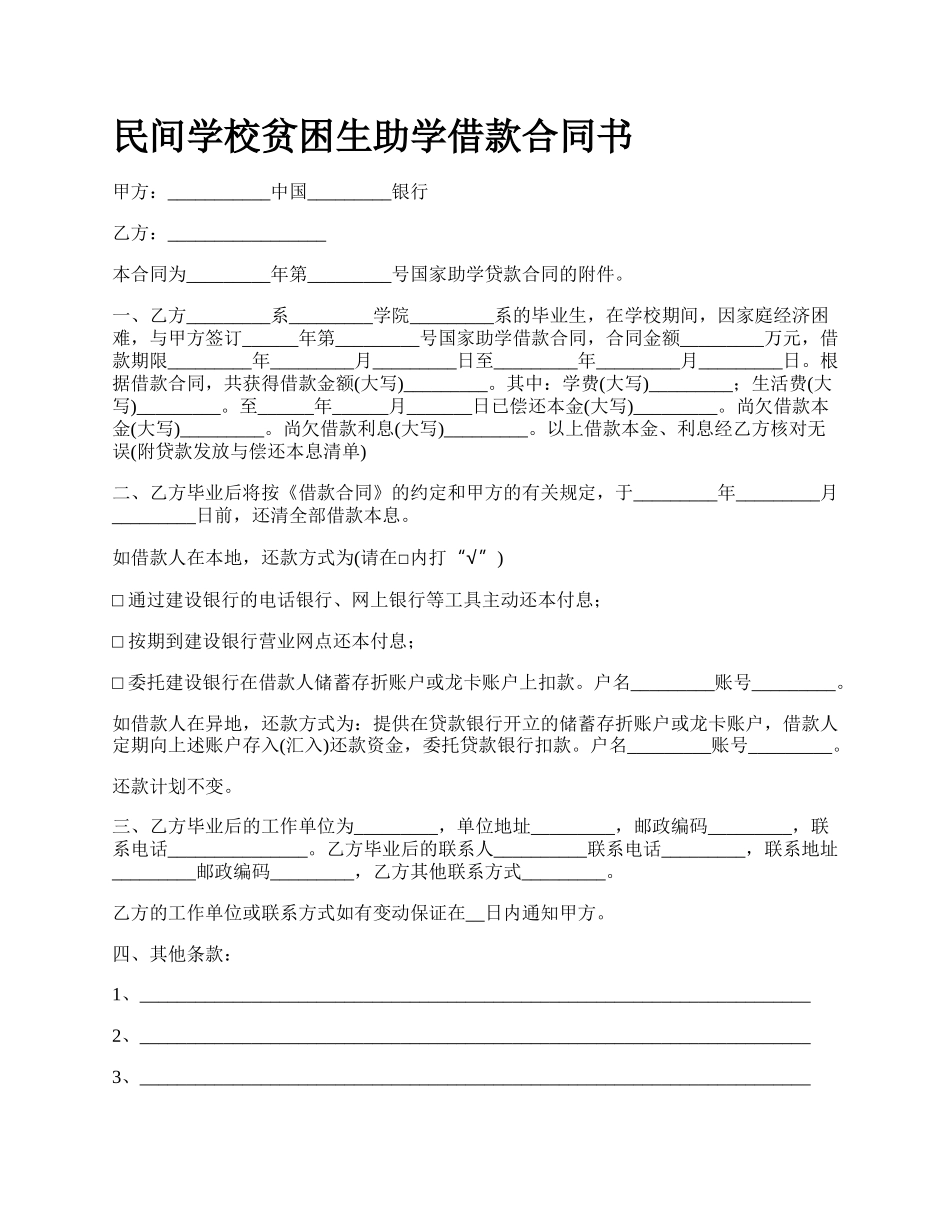 民间学校贫困生助学借款合同书_第1页