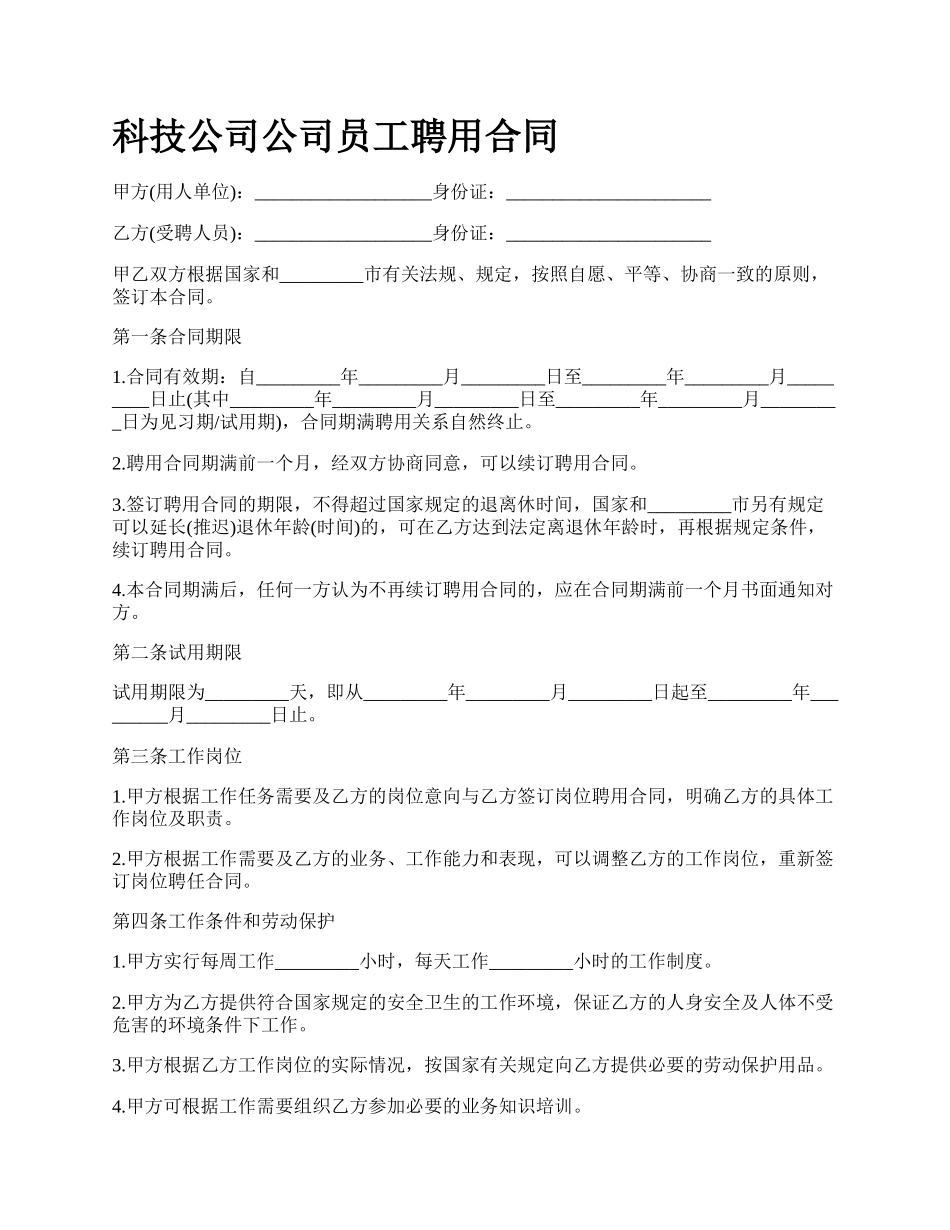 科技公司公司员工聘用合同_第1页