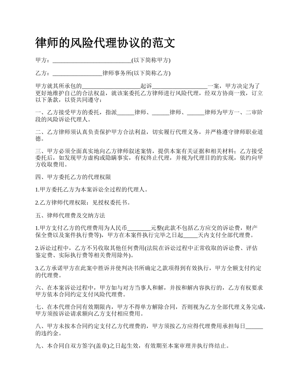 律师的风险代理协议的范文_第1页
