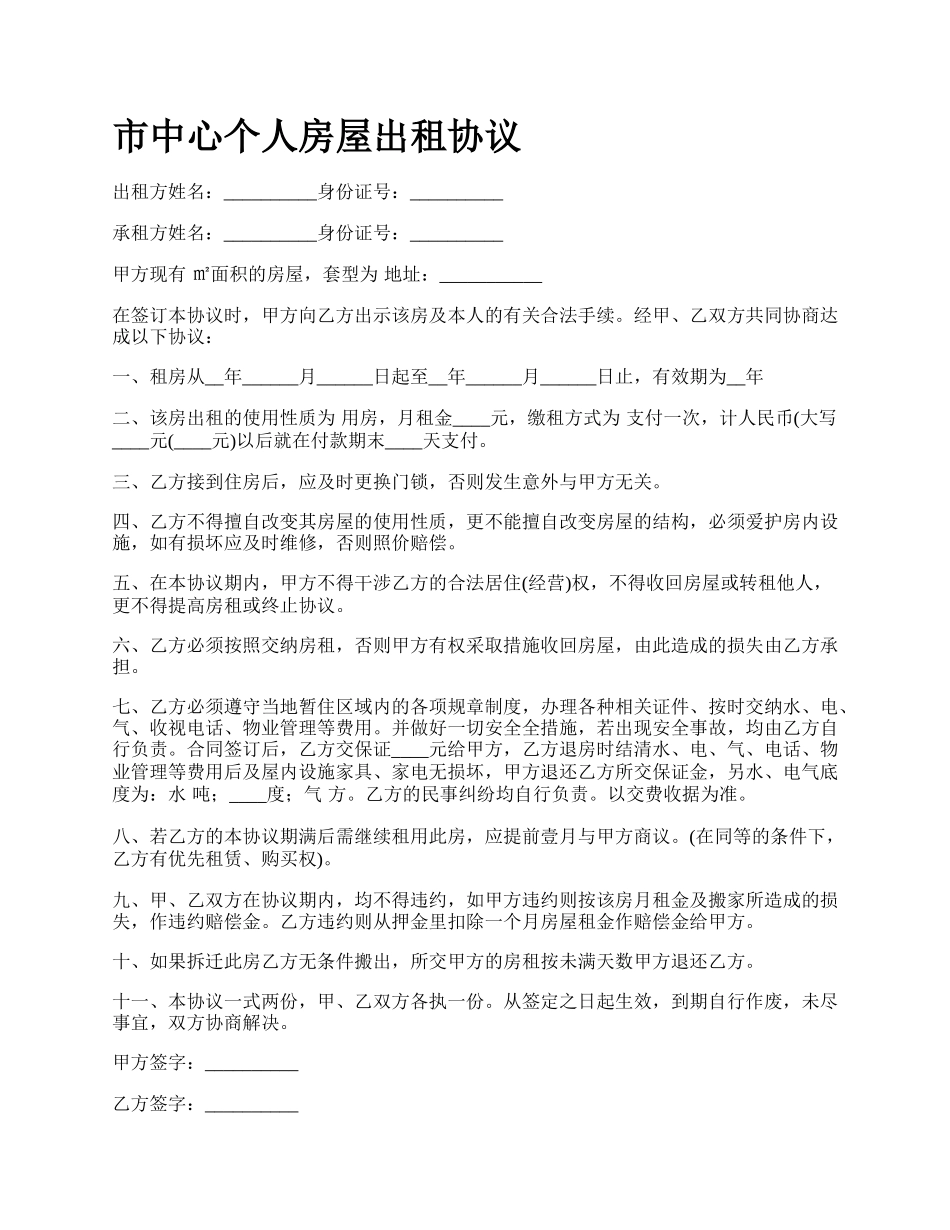 市中心个人房屋出租协议_第1页