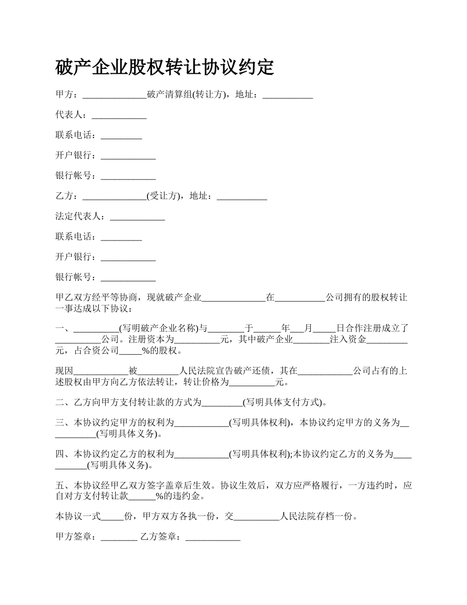 破产企业股权转让协议约定_第1页