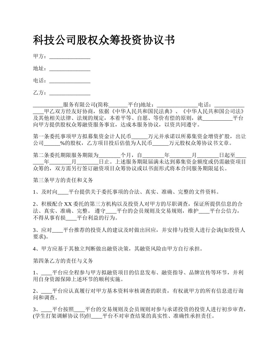 科技公司股权众筹投资协议书_第1页