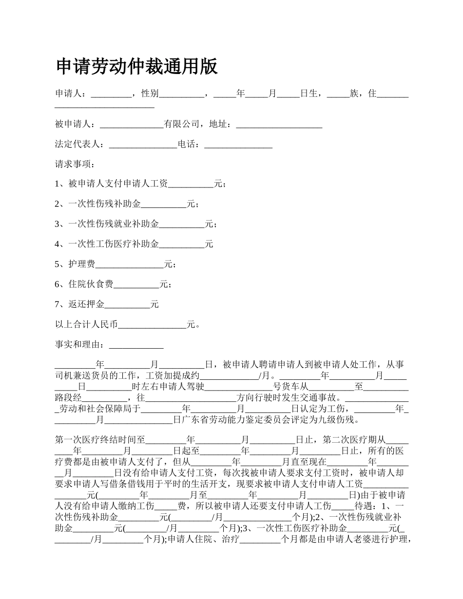 申请劳动仲裁通用版_第1页