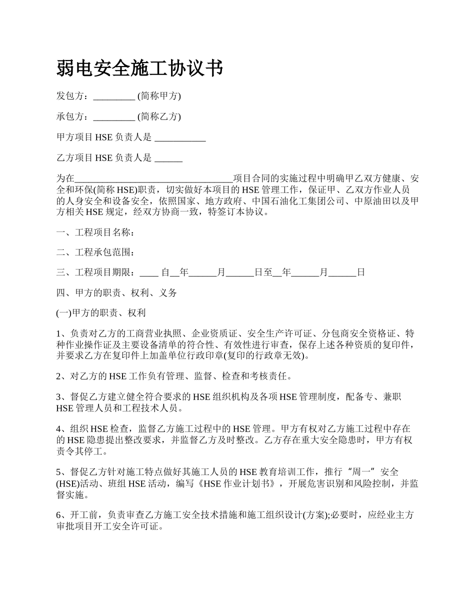 弱电安全施工协议书_第1页