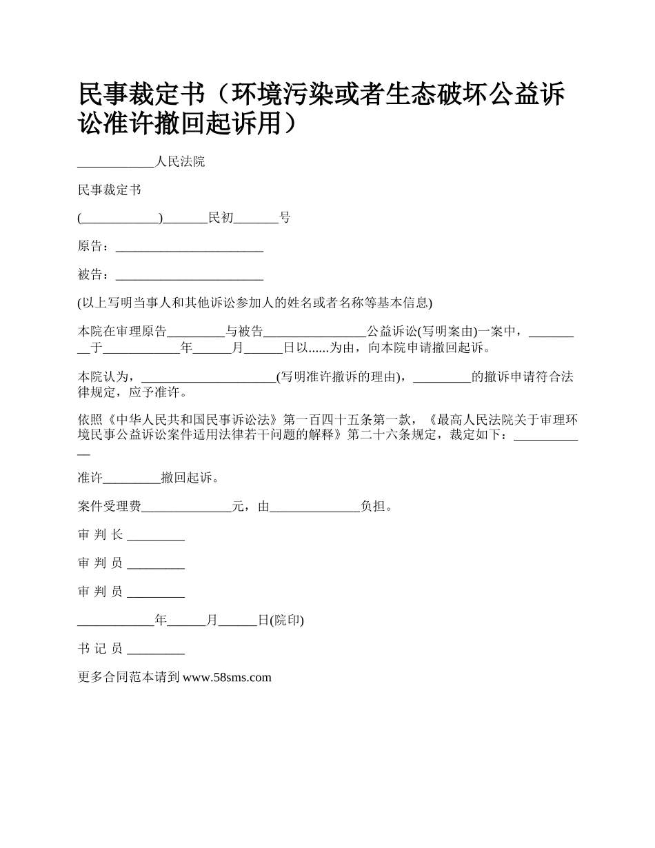 民事裁定书（环境污染或者生态破坏公益诉讼准许撤回起诉用）_第1页