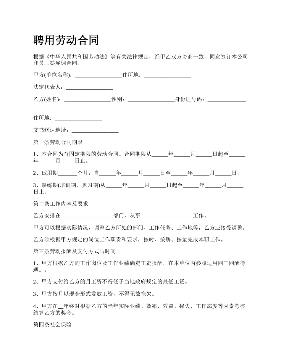 聘用劳动合同_第1页