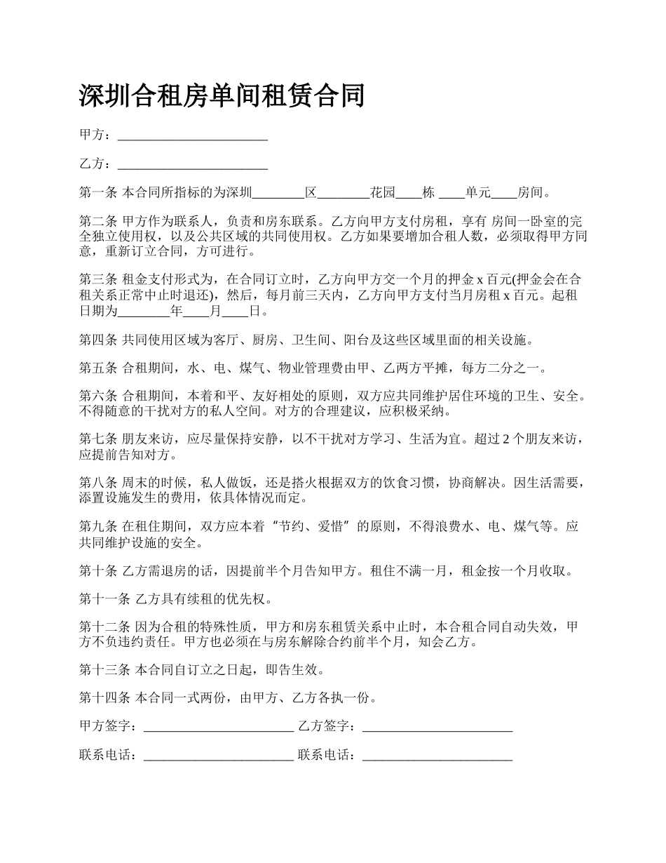 深圳合租房单间租赁合同_第1页