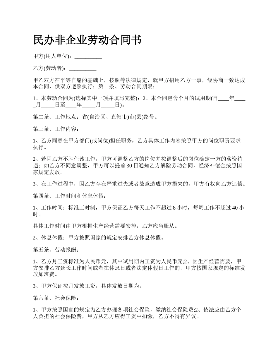 民办非企业劳动合同书_第1页