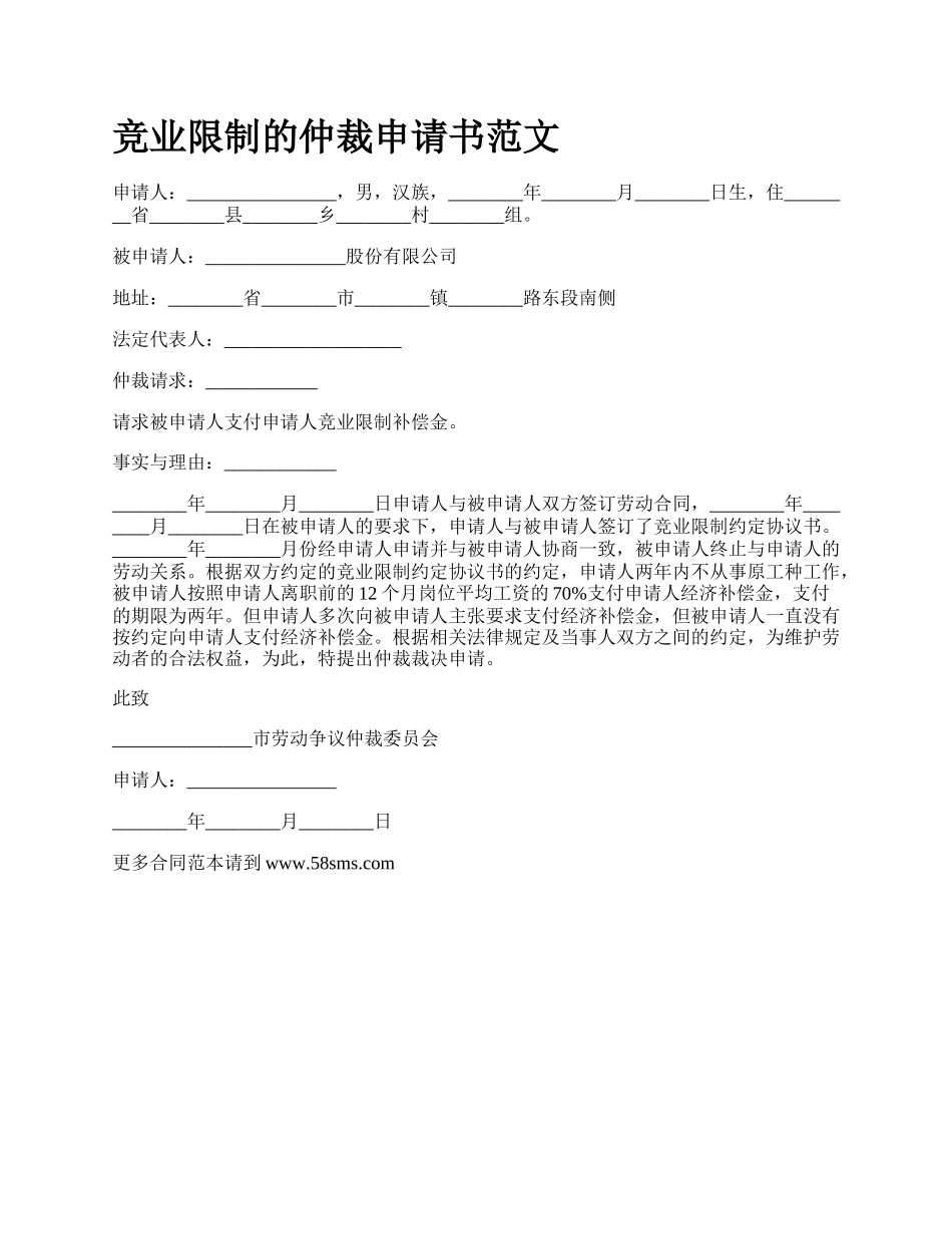 竞业限制的仲裁申请书范文_第1页