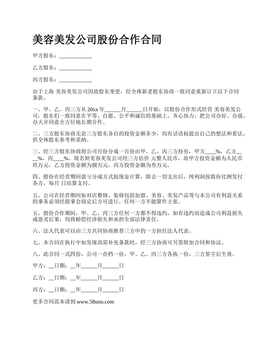 美容美发公司股份合作合同_第1页