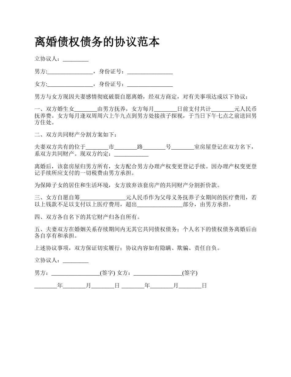 离婚债权债务的协议范本_第1页