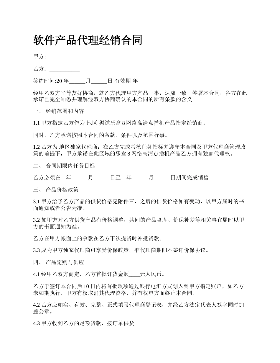 软件产品代理经销合同_第1页